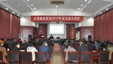 立信建設(shè)集團法律大講堂正式開課