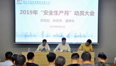 立信建設集團2019年度“安全生產(chǎn)月”動員大會順利召開