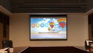 集團公司三年規(guī)劃部署推進會順利召開
