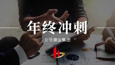 立信｜著力做好年終工作，把握沖刺目標(biāo)
