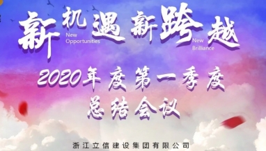 立信 | 集團2020年度第一季度總結(jié)會議順利召開
