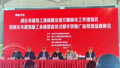 立信|桐鄉(xiāng)市建筑工地創(chuàng)建全國文明城市工作現場會暨桐鄉(xiāng)市建筑施工承插型盤扣式腳手架推廣應用現場觀摩會在我公司指揮中心項目召開
