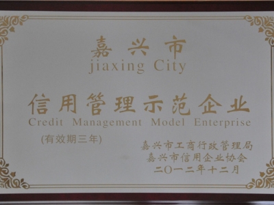 嘉興市信用管理示范企業(yè)