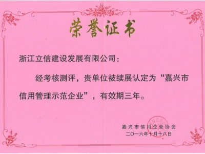 嘉興市信用管理示范企業(yè)