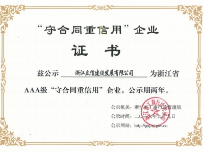 AAA級守合同重信用