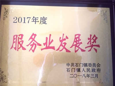 2017年度服務(wù)業(yè)發(fā)展獎(jiǎng)